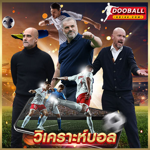 วิเคราะห์บอล