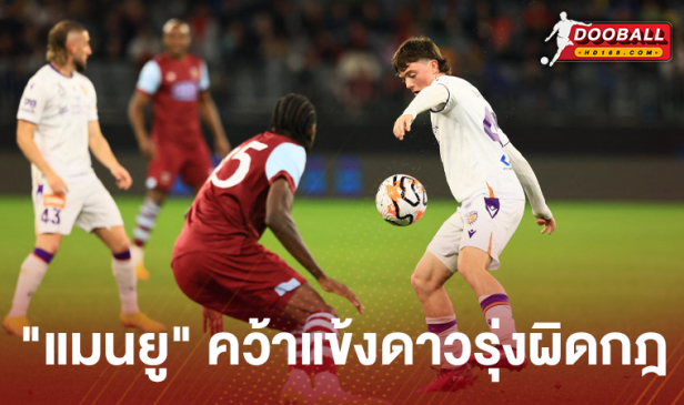 คว้าแข้งดาวรุ่งผิดกฎ