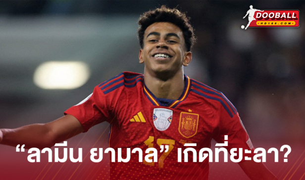 ลามีน ยามาล เกิดที่ยะลา?