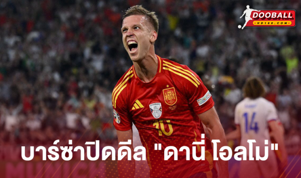 บาร์เซโลน่า ตกลงค่าตัว "ดานี่ โอลโม่"