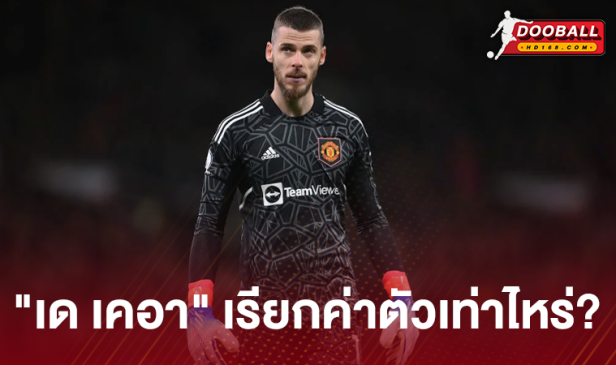 "ดาบิด เด เคอา" เรียกค่าเหนื่อยเท่าไหร่?