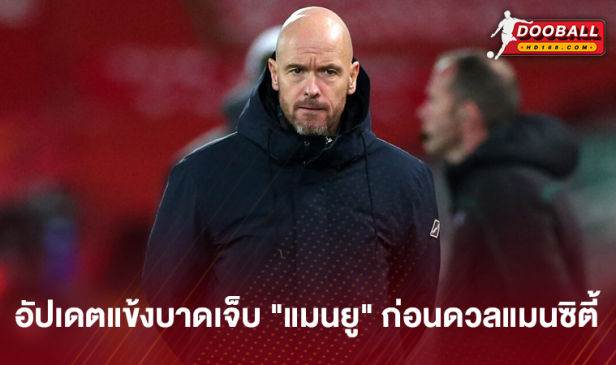 อัปเดตแข้งบาดเจ็บ "แมนยู"