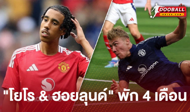 งานงอก อัพเดตอาการบาดเจ็บ 2 แข้ง